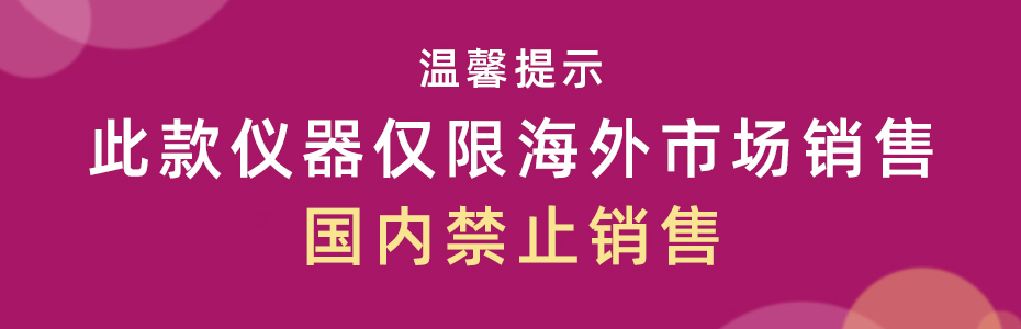 溫馨提示-國內禁止銷(xiāo)售 溫馨提示-國內禁止銷(xiāo)售